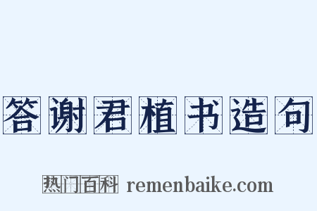 答谢君植书造句是什么意思的图片